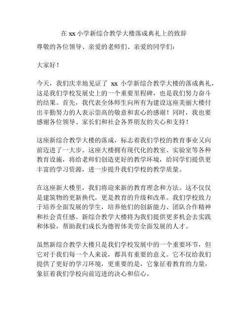 在xx小学新综合教学大楼落成典礼上的致辞