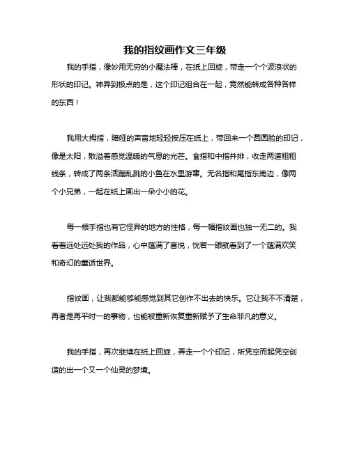 我的指纹画作文三年级