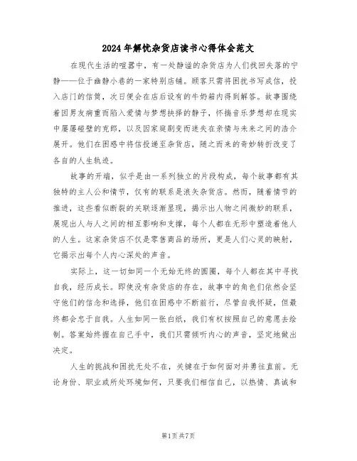 2024年解忧杂货店读书心得体会范文（五篇）