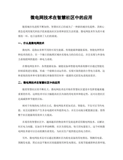 微电网技术在智慧社区中的应用