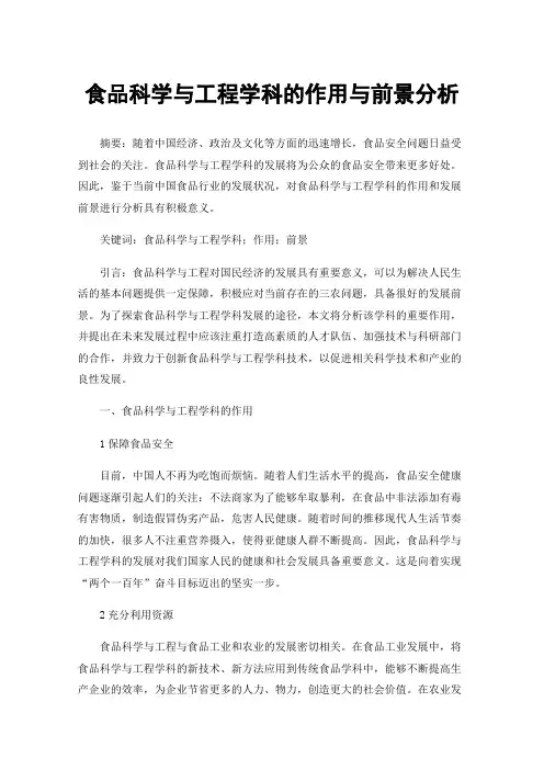 食品科学与工程学科的作用与前景分析