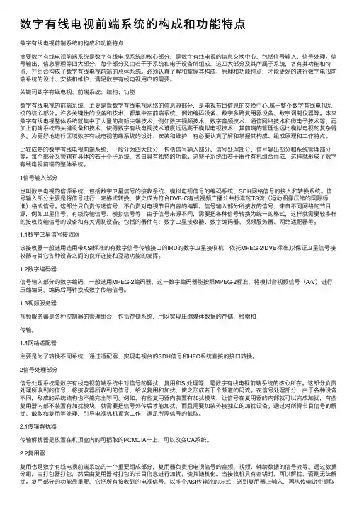 数字有线电视前端系统的构成和功能特点