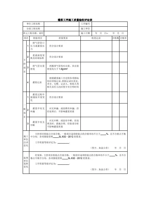 灌浆工序施工质量验收评定表
