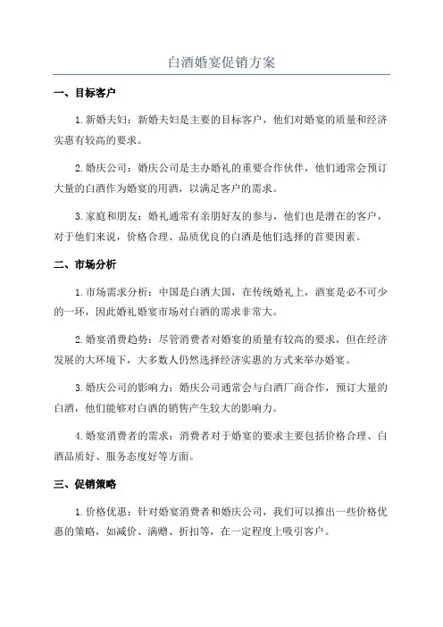 白酒婚宴促销方案