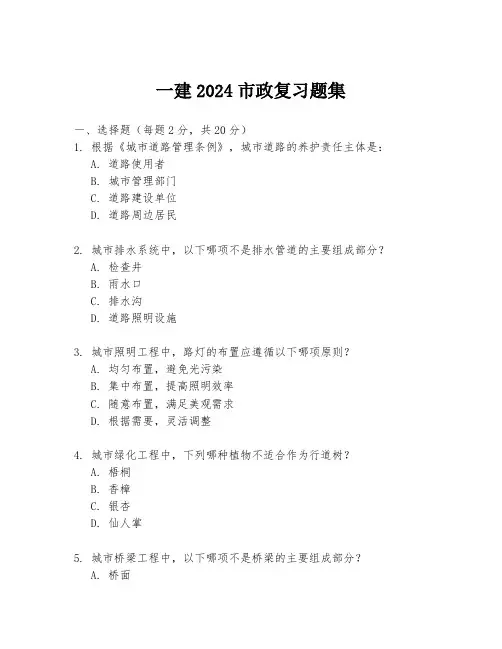 一建2024市政复习题集
