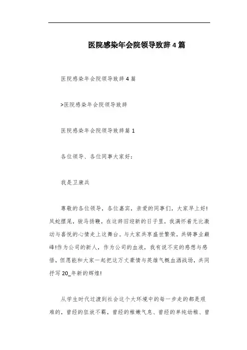 医院感染年会院领导致辞4篇