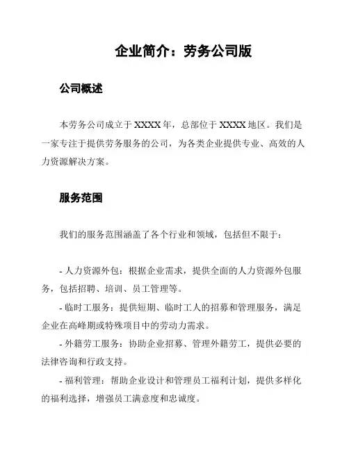 企业简介：劳务公司版