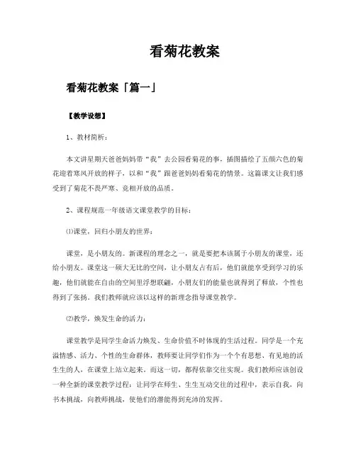 看菊花教案精选十二篇