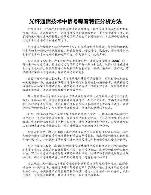 光纤通信技术中信号噪音特征分析方法