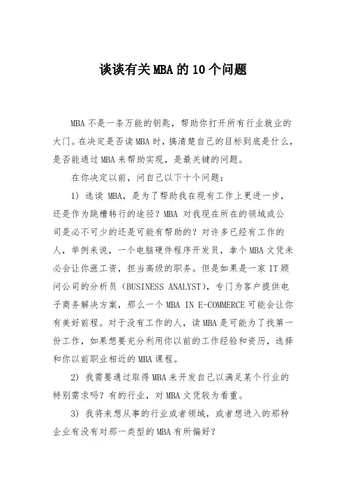 谈谈有关MBA的10个问题