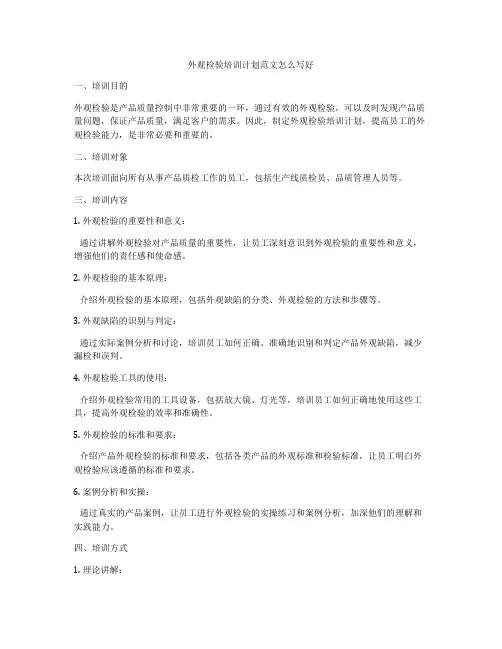 外观检验培训计划范文怎么写好