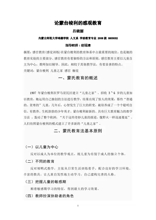 蒙台梭利感官教育论文