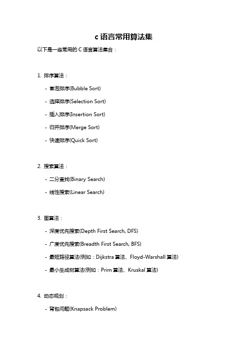 c语言常用算法集