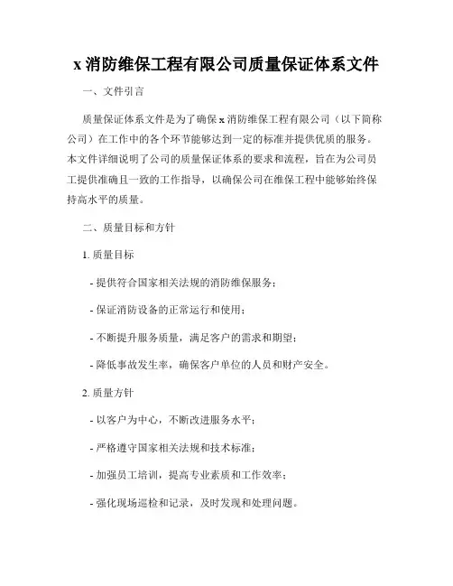 x消防维保工程有限公司质量保证体系文件