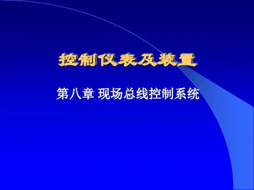 第八章现场总线控制系统