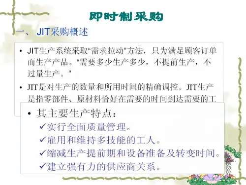 JIT采购管理