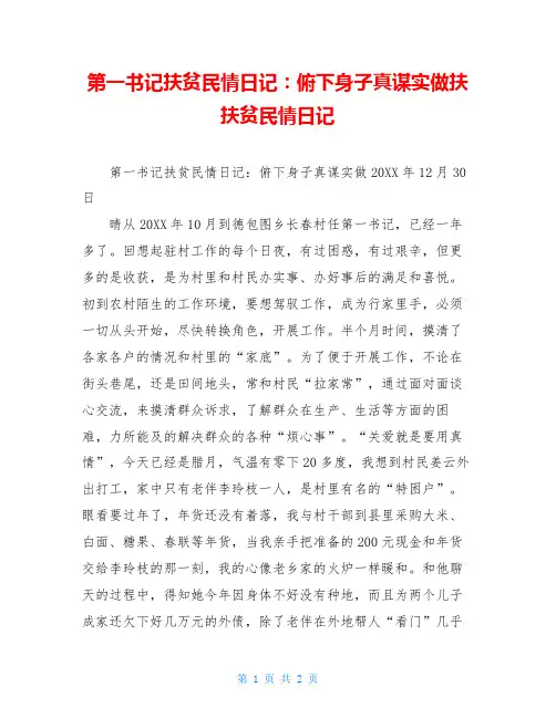 第一书记扶贫民情日记：俯下身子真谋实做扶扶贫民情日记