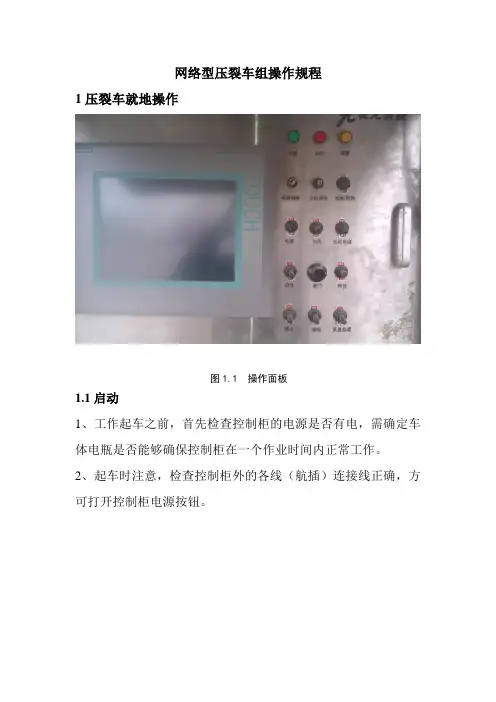 网络型压裂车组操作规讲解