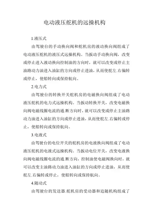 电动液压舵机的远操机构