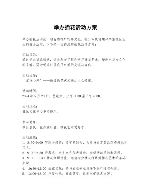 举办插花活动方案