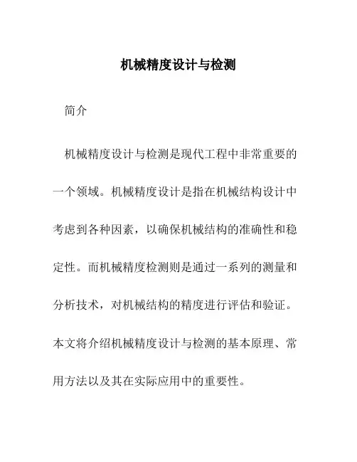 机械精度设计与检测