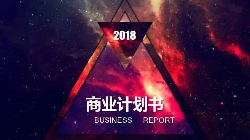 商业计划书模板(ppt共30张)