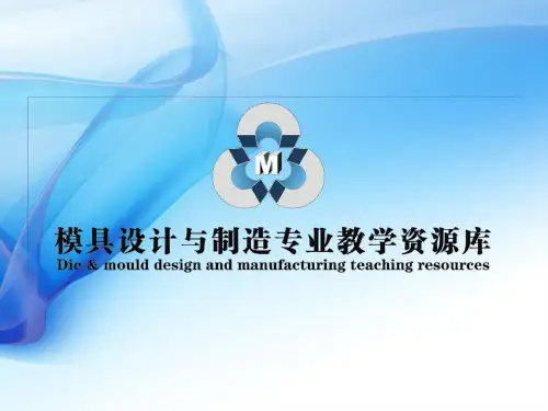 培训单元9 模具间隙的控制方法概要