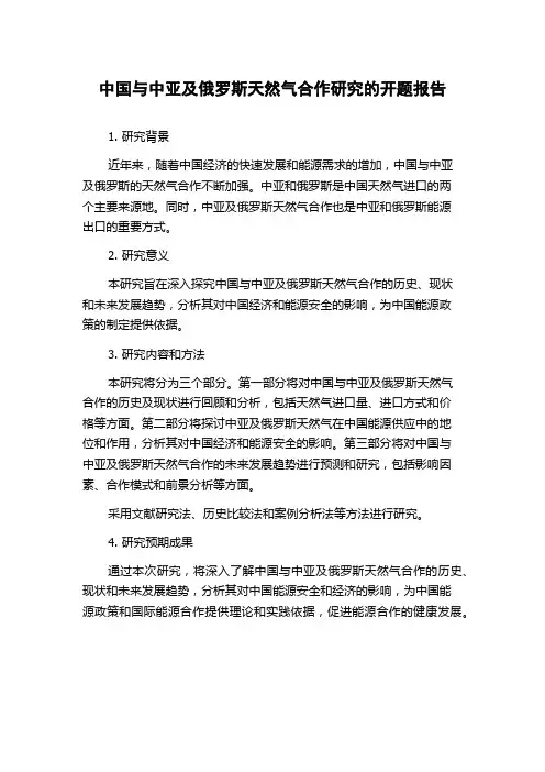 中国与中亚及俄罗斯天然气合作研究的开题报告