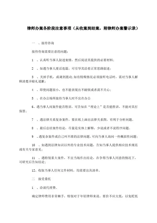律师办案各阶段注意事项(从收案到结案,附律师办案警示录)