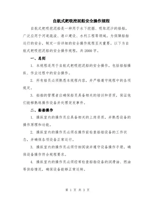 自航式耙吸挖泥船安全操作规程