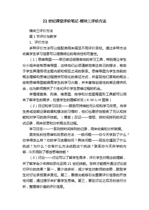 21世纪课堂评价笔记-模块三评价方法