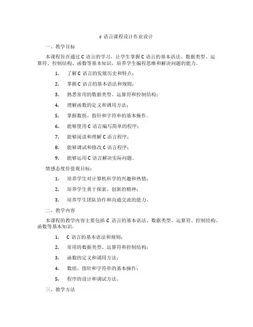 c语言课程设计作业设计