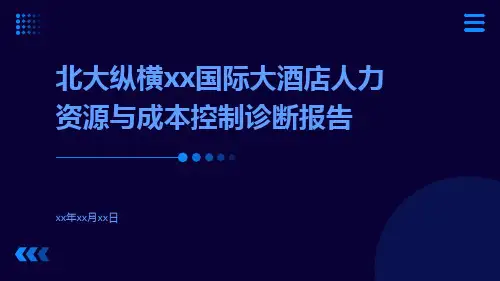 北大纵横xx国际大酒店人力资源与成本控制诊断报告