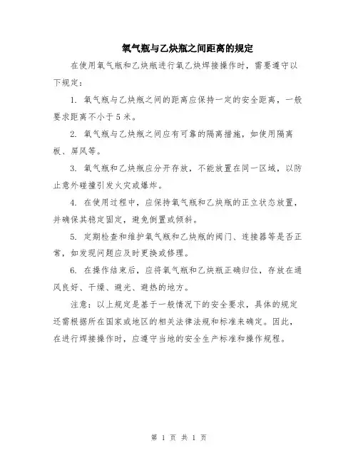 氧气瓶与乙炔瓶之间距离的规定