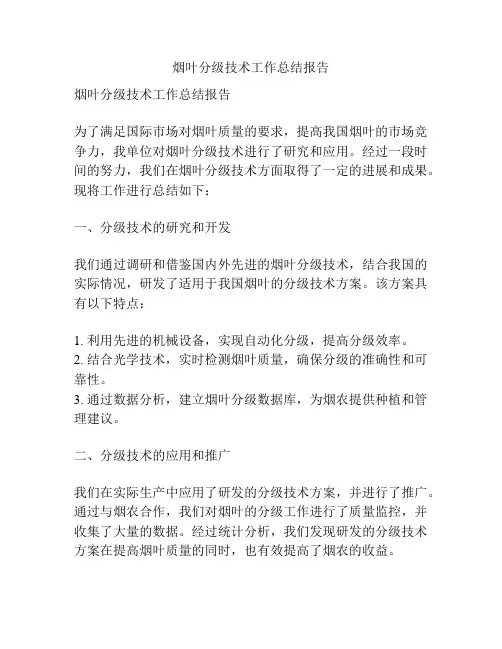 烟叶分级技术工作总结报告
