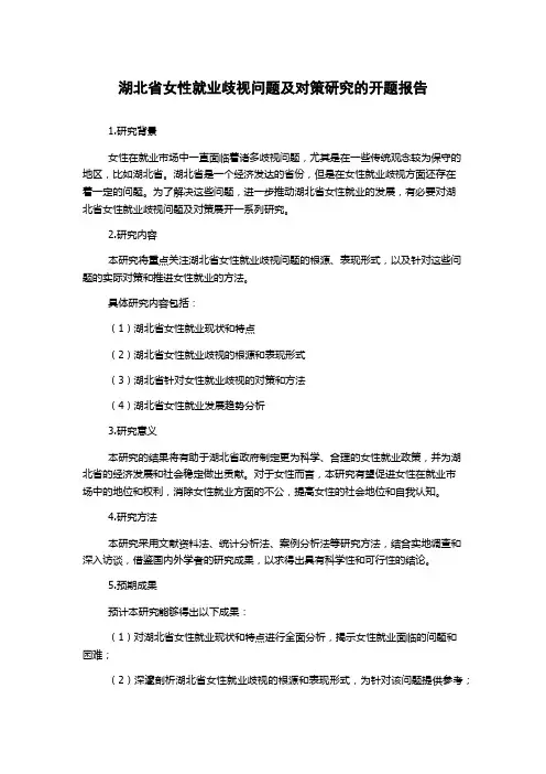 湖北省女性就业歧视问题及对策研究的开题报告