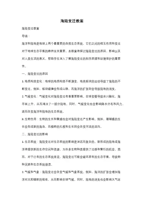 海陆变迁教案