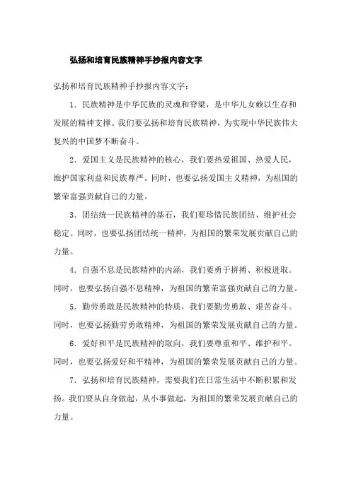 弘扬和培育民族精神手抄报内容文字