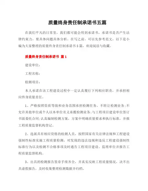 质量终身责任制承诺书五篇