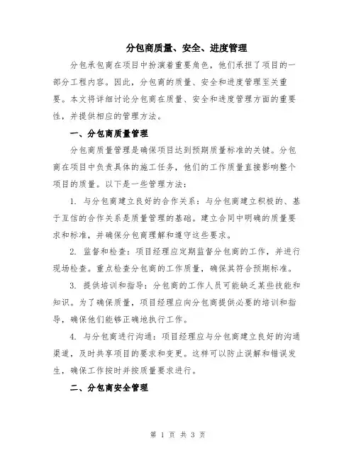 分包商质量、安全、进度管理