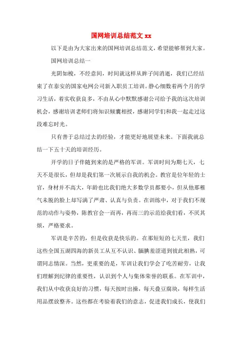 国网培训总结范文2020年