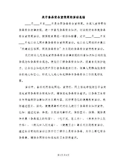 关于食品安全宣传周的活动总结（2篇）
