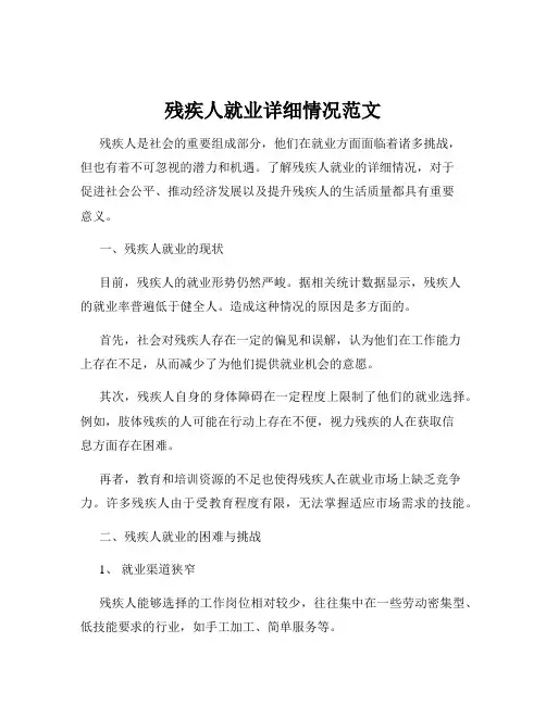 残疾人就业详细情况范文