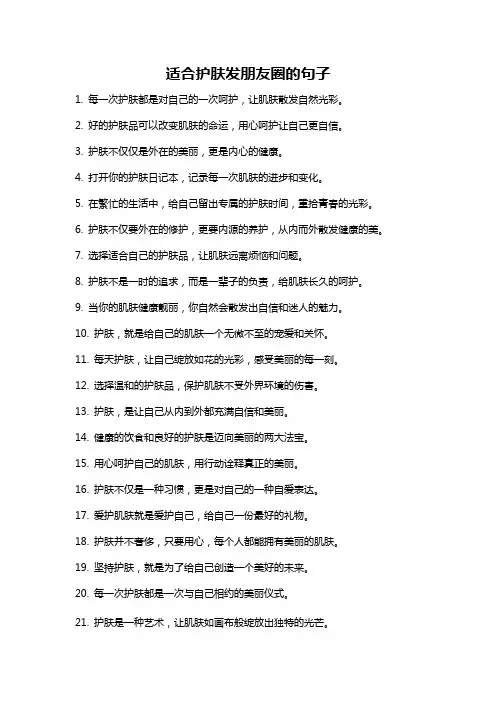适合护肤发朋友圈的句子