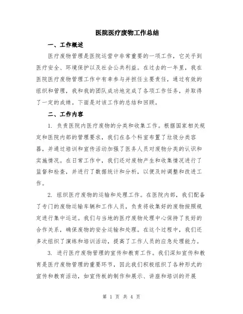 医院医疗废物工作总结