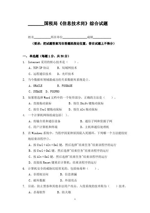 国税业务大比武税收信息化试题一2016