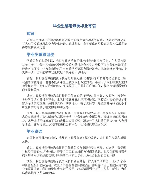 毕业生感恩母校毕业寄语