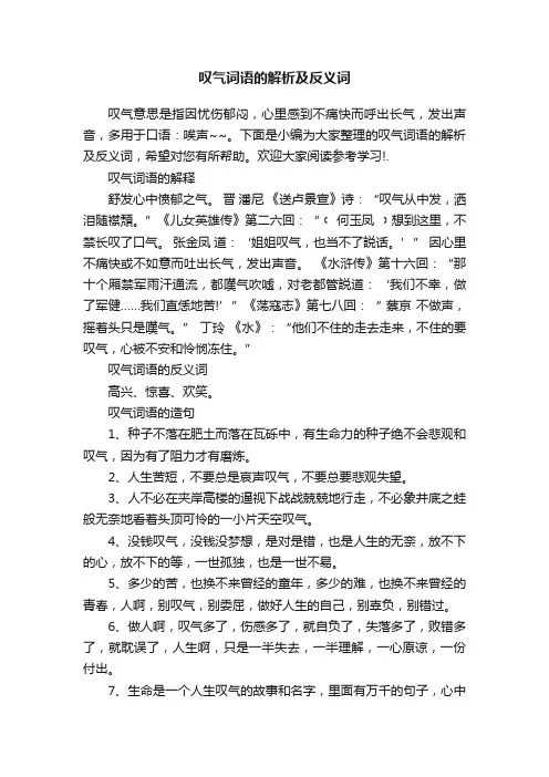 叹气词语的解析及反义词
