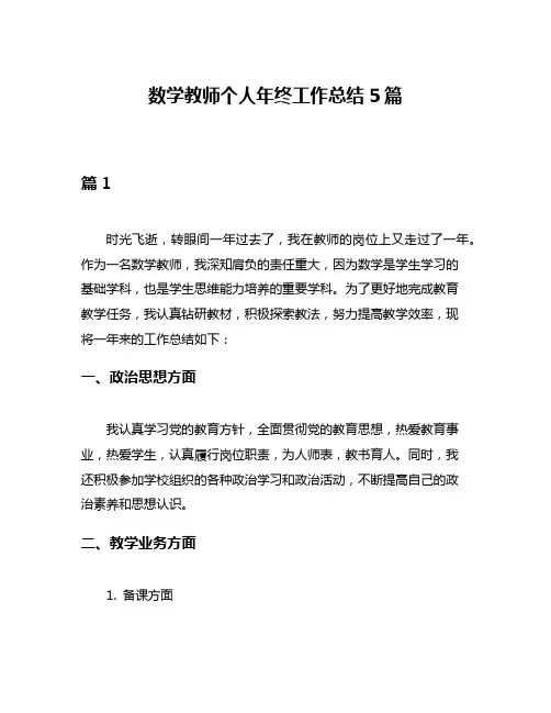 数学教师个人年终工作总结5篇