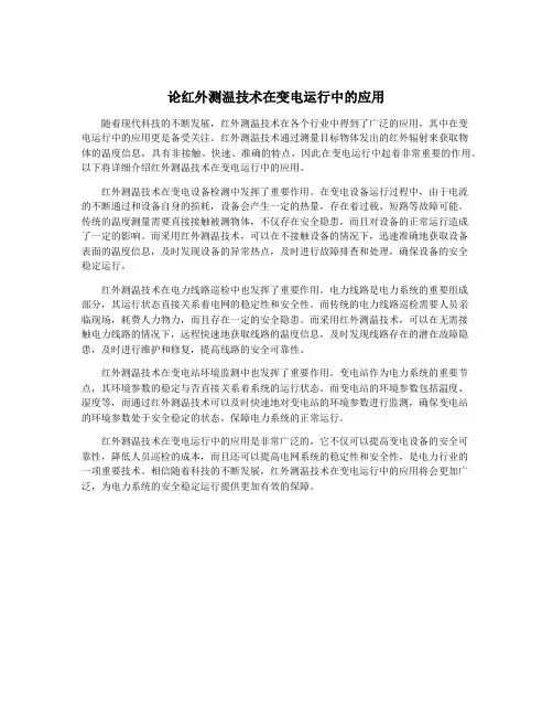 论红外测温技术在变电运行中的应用